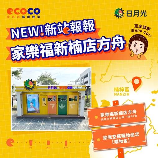 日月光社企XECOCO 企業認養 【日月光xECOCO循環方舟 家樂福新楠店】開始營運囉!!